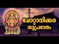 ചോറ്റാനിക്കര സുപ്രഭാതം | Chottanikkara Suprabhatham | Hindu Devotional Song Malayalam