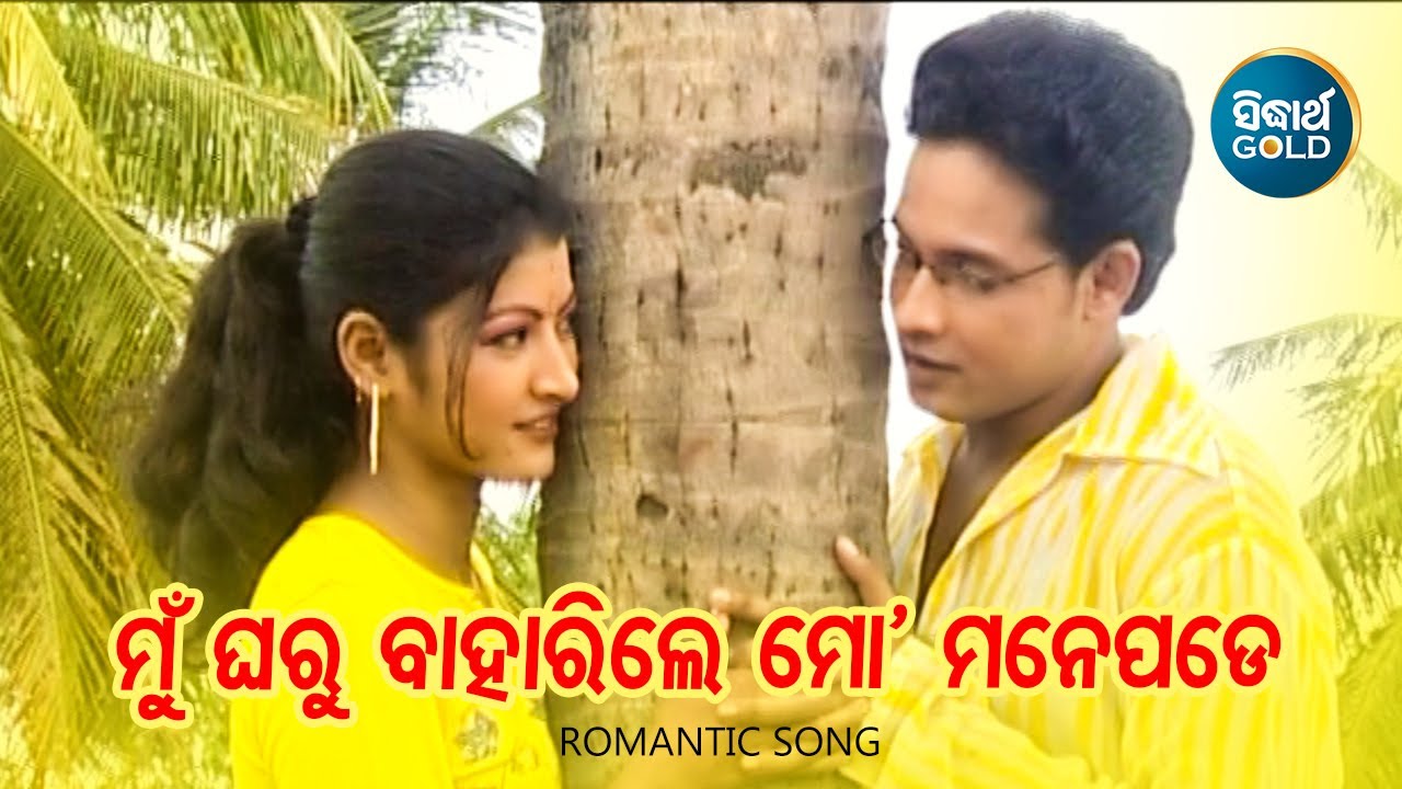 Mun Gharu Baharile Mo Manepade   Romantic Album Song  Nibedita  KajalDebasis  Sidharth Music