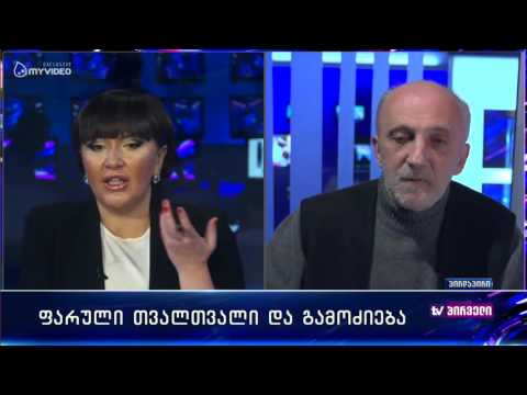 ფარული ჩანაწერები და გამოძიება - გია ხუხაშვილი
