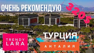 Турция 2019 ОЧЕНЬ РЕКОМЕНДУЮ TRENDY LARA Отель, Отдых за 320$ в ШОКЕ от Номера, Заселение, Обед Турция 2019 ОЧЕНЬ РЕКОМЕНДУЮ TRENDY LARA Отель, Отдых за 320$ в ШОКЕ от Номера, Заселение, Обед