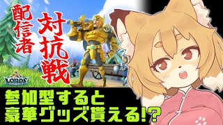 【ロードモバイル（初案件）】一緒にギルドでたたかって♥【Vtuber／なずみちゃん】