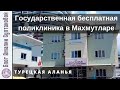 Государственная бесплатная поликлиника в Махмутларе, город Алания, Турция