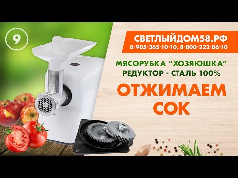 9. Мясорубка Хозяюшка как шнековая соковыжималка. Насадки для мясорубки с металлическими шестернями 9. Мясорубка Хозяюшка как шнековая соковыжималка. Насадки для мясорубки с металлическими шестернями