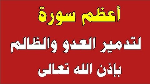 أعظم سورة لتدمير العدو والظالم بإذن الله/ش.توفيق أبو الدهب