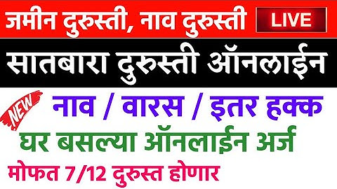 घर बसल्या सातबारा दुरुस्ती करा ऑनलाईन🔴 | 712 Dursti Online Maharashtra | Satbara Name Correction