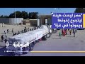مصر تحت الضغط هل يمكن فتح معبر رفح لإنقاذ غزة من المجاعة مصر تحت الضغط هل يمكن فتح معبر رفح لإنقاذ غزة من المجاعة