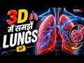 3D में फेफड़ों  को समझें क्या होता है? |Lungs Explained in 3D Animation Hindi ।। CardioNex Academy।।
