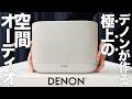 DENONから驚きのワイヤレススピーカーが登場。小型ながら広範囲で立体音響空間が広がる。eイヤはまちゃんとガチレビュー【最新レビュー・クラウドファンディング】『Denon Home』#audio