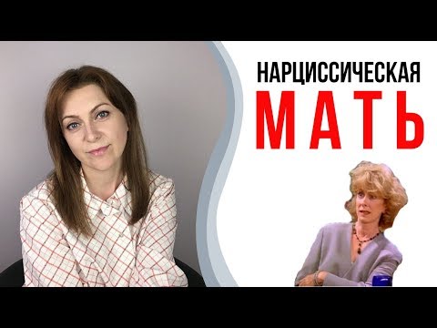 Вопрос: Как общаться с эгоистичной матерью?