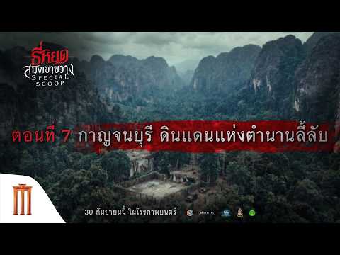 【Special Scoop EP.7】 เปิดจักรวาล ธี่หยด: สมิงเขาขวาง
