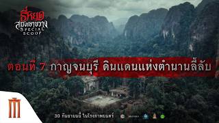 【Special Scoop EP.7】 เปิดจักรวาล ธี่หยด: สมิงเขาขวาง