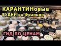 КАРАНТИНовые Будни во Франции : ВСЁ ДОРОГО! ГИД ПО ЦЕНАМ во Франции. ЧАСТЬ 2 // Oxana MS