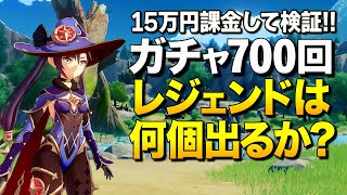 【原神】検証！15万円課金してガチャ700回やったらレジェンドは何体でるか？【ゆっくり実況】Genshin Impact