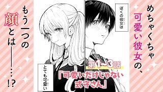 可愛いだけじゃない式守さん(1)