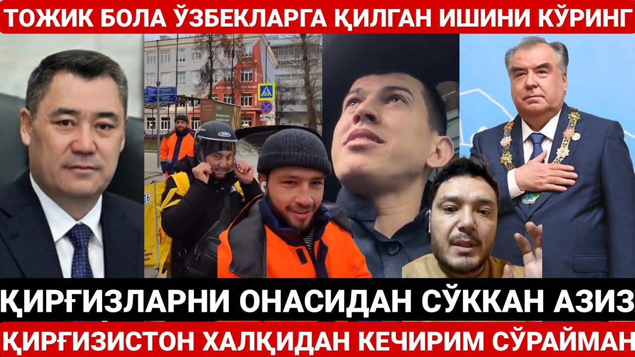 ТОЖИК БОЛА ЎЗБЕКЛАРГА ҚИЛГАН ИШИНИ КЎРИНГ | БУТУН ҚИРҒИЗ ХАЛҚИДАН КЕЧИРИМ СЎРАЙМАН | ТЕЛЕФОН СОВҒА