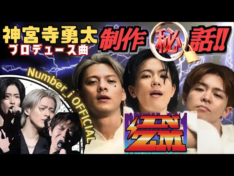 【TOBE】Number_i 神宮寺勇太プロデュース曲「INZM」(イナズマ)制作秘話！平野紫耀/岸優太【ヤメジャニ/Music Video/インスタライブ/滝沢秀明/TOBE切り抜き】