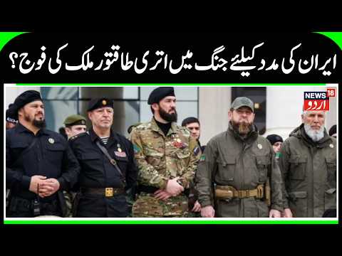 Chechen Units to Support Iran | US Ground Invasion on Iran, US- Israel & Iran War Updates | N18G