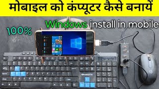 मोबाइल को कंप्यूटर कैसे बनाएं || Mobile ko computer kaise banaye || mobile ko pc kaise banaye