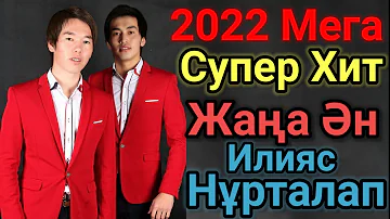 Супер Мега Хит Болған Ән.2022 Гүлденген Сезім.Илияс Пен Нұрталап.Жаңа Ән.Тойдуман. Гәкку.