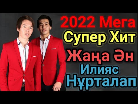 Супер Мега Хит Болған Ән.2022 Гүлденген Сезім.Илияс Пен Нұрталап.Жаңа Ән.Тойдуман. Гәкку.