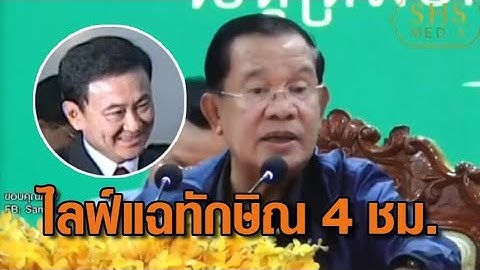 สรุปประเด็น ‘ฮุน เซน’ ไลฟ์สด 4 ชม.แฉแหลก ‘ทักษิณ’ แจงเหตุอัดคลิป ซัดหลาน ‘อิ๊งค์’ อย่ามาสอน