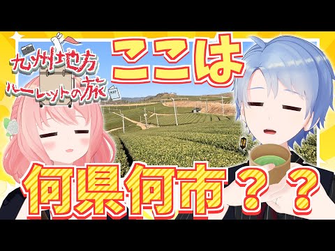 【ここは何県何市？】九州地方ルーレットの旅！第3回は○○市に行きます！【旅動画予告】