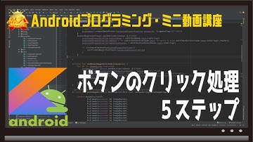 [Android]ボタンのクリック処理５ステップ 〜初心者向けiOS/Androidスマホアプリプログラミング講座(Flutter/Kotlin/Java)-みんプロ式
