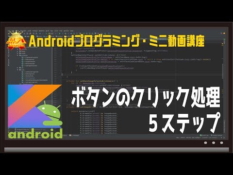 [Android]ボタンのクリック処理５ステップ 〜初心者向けiOS/Androidスマホアプリプログラミング講座(Flutter/Kotlin/Java)-みんプロ式
