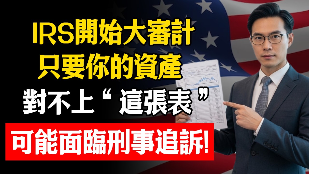 IRS開始大審計，只要你的資產對不上“這張表”，可能面臨刑事追訴！#中老年 #存款 #銀行 #IRS