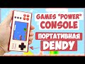 Game "Power" Console | 500 ИГР | ПОРТАТИВНАЯ ДЕНДИ С ТУРБОКНОПКАМИ 🎮