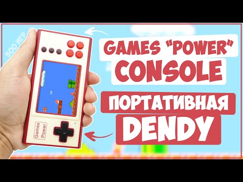 Видео: Game "Power" Console | 500 ИГР | ПОРТАТИВНАЯ ДЕНДИ С ТУРБОКНОПКАМИ 🎮