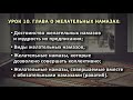 10. Глава о желательных намазах