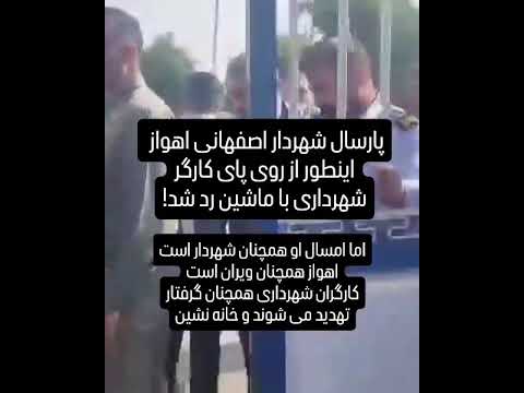 یک سال از حادثه زیر گرفتن کارگر معترض شهرداری اهواز گذشت