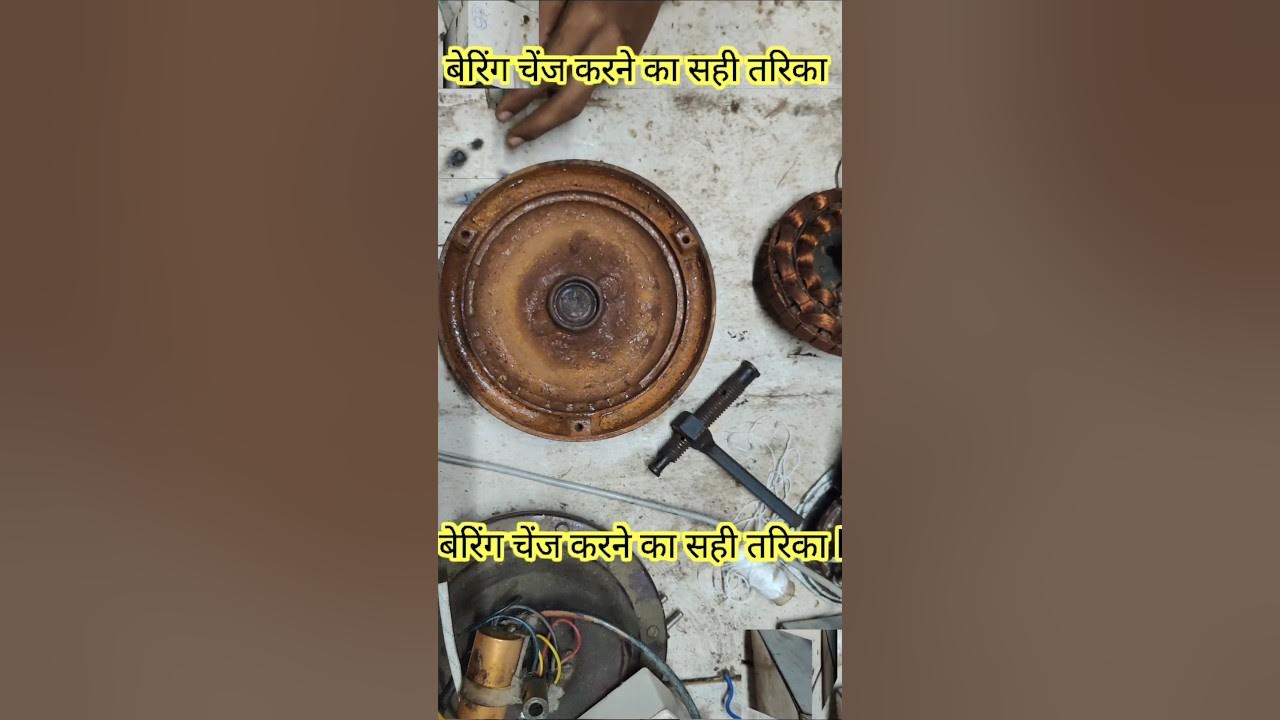 बेरिंग चेंज करने का सही तरिका how to change ceiling fan bearing