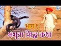  bhabhuta sidh katha     chunnilal rajpurohit  neeta nayak      