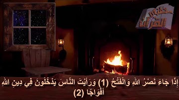 سورة النصر   _  الآية  _ 1 +  2