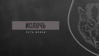 Фильм «Путь волка» к 10-летию футбольного клуба «Ислочь» Фильм «Путь волка» к 10-летию футбольного клуба «Ислочь»