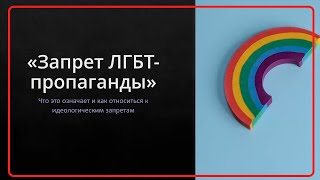 Запрет пропаганды ЛГБТ. Что надо понимать. Как защититься и сопротивляться