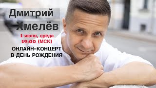 Дмитрий Хмелёв. Онлайн-концерт в День рождения.