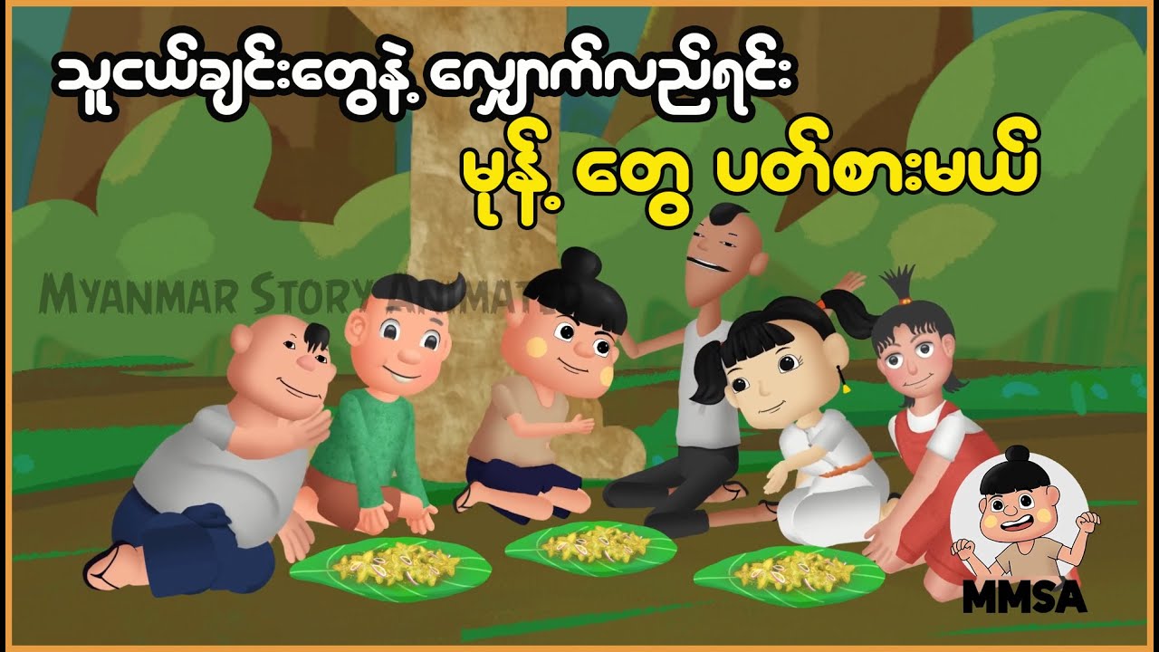 သူငယ်ချင်းတွေနဲ့လျှောက်လည်ရင်း မုန့်တွေပတ်စားမယ် | Myanmar Cartoon New 2025 | MMSA