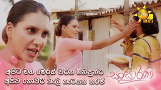 අපිට මහ මෙරක් වටින මිනිසුන්ට අපිව නොවටී වැලි කැටයක් තරම් | Sansarini