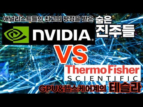 tmo 주가 New Update GPU\u0026헬스케어계의 테슬라-애널리스트들의 최고평점 숨은진주: 슈뢰딩거와 협업한 TMO 써모 피셜 사이언티픽VS 엔비디아 NVIDIA VS TMO ANALYSTS' TOP PICKS