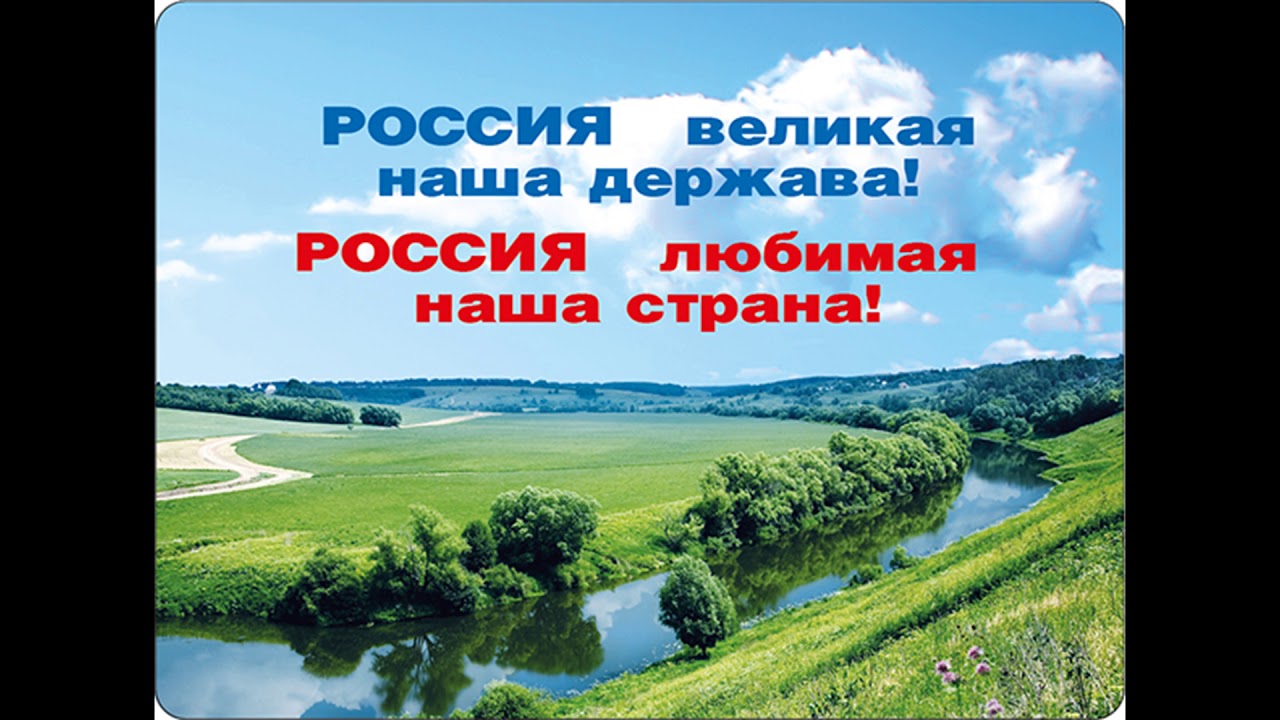 Россия великая держава