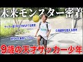 【天才】サッカー歴1年でMVP７回受賞！世代No.1の最強ドリブル天才小学生の1日に密着！プロ大注目の逸材！