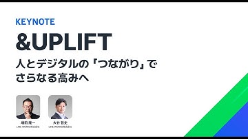 24/5/28開催　LWD24 【KEYNOTE 】&UPLIFT  ~人とデジタルの[つながり]でさらなる高みへ~