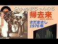 ◆さだまさしファーストアルバム「帰去来」 【音質良好】