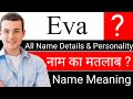 Eva name meaning in hindi  eva naam ka arth  eva naam ka matlab  eva ka arth  girl name