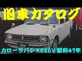 旧車カタログ トヨタ カローラバン KE26V 昭和47年