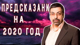 Павел Глоба. Предсказания на 2020 год.