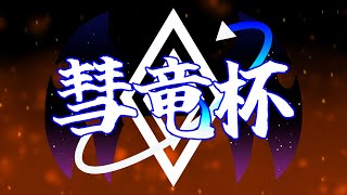 【サーモンランNW】彗竜杯　開幕！